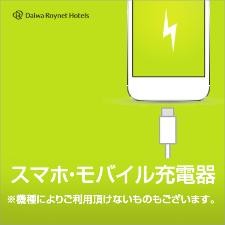 【客室備品】充電器