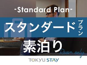 ■【スタンダード】ビジネスから観光まで、1泊でも中長期滞在でも快適な空間を提供いたします。