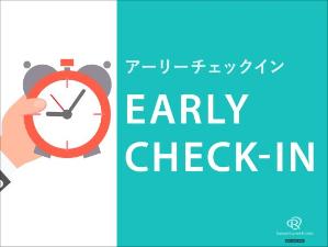 【プラン】アーリーチェックインプラン:通常14時より早くお部屋にご案内致します。