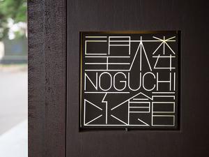 【外観】望楼NOGUCHI函館のロゴは彫刻家「五十嵐.威暢」さんのデザイン。