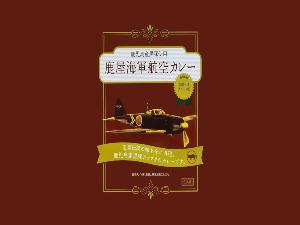 海軍カレー(1)