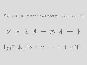 [ファミリースイート]最大4名迄／39平米／バス・トイレ付