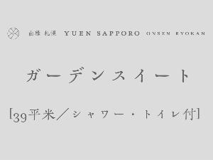 [ガーデンスイート]最大2名迄／39平米／バス・トイレ付