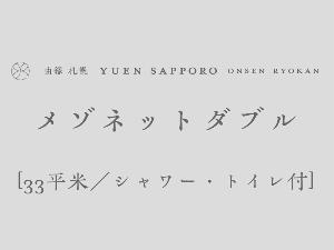 [メゾネットダブル]最大4名迄／33平米／シャワー・トイレ付