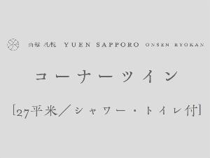 [コーナーツイン]最大2名迄／27平米／シャワー・トイレ付