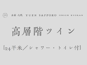 [高層階ツイン]最大2名迄／24平米／シャワー・トイレ付