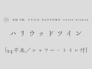 [ハリウッドツイン]最大2名／24平米／シャワー・トイレ付