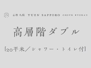 [高層階ダブル]最大2名迄／20平米／シャワー・トイレ付