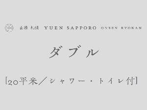[ダブル]最大2名／20平米／シャワー・トイレ付