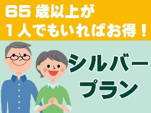 65歳以上が1人でもいればお得！