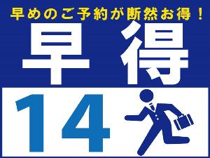 早得14