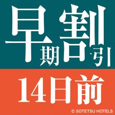早割14