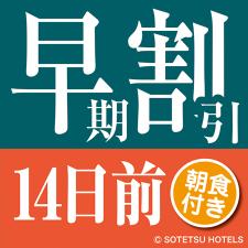 早割14BF