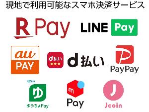 スマホ決済サービス利用可