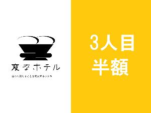 3人目のご宿泊が実質半額！