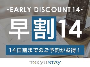 【早割14フ?ラン】こ?宿泊日の14日前まて?のこ?予約か?お得!早めのこ?予約て?お得ステイ