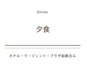 夕食