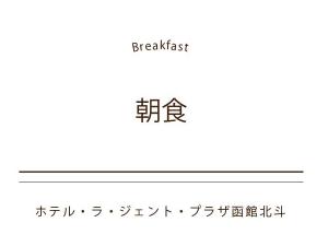 朝食
