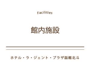 館内施設