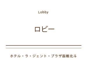 ロビー