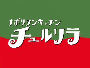 ナポリタンキッチン　チュルリラ