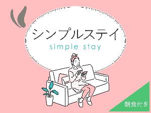 シンプルステイ朝食付き