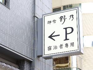 【館内施設】駐車場