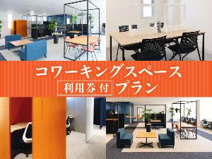 コワーキングスペース「Link」 電源、Wi-Fi、モニター、コピー機等、無料