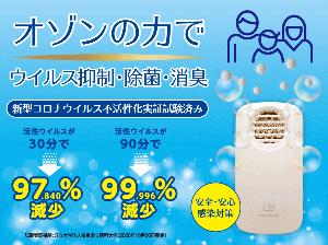 【オゾバリア】ウイルスの抑制・除菌・脱臭に♪