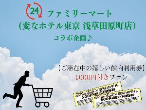 ファミリーマート(変なホテル東京浅草田原町店)コラボ企画