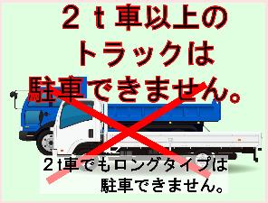 駐車場は無料ですが、２ｔ車までです。２ｔ以上のお車や２ｔロング車の場合、駐車をお断りしております。近隣にも有料で大型車専用の駐車場はございません。悪しからずご了承くださいます様お願い申し上げます。
