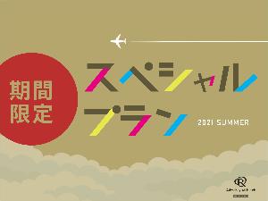 期間限定スペシャルプラン！