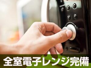 全室に電子レンジ設置でコロナ禍のお部屋食に重宝します