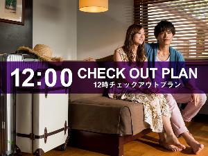12時チェックアウトでゆったり