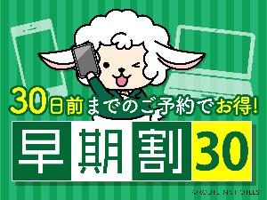 30日前プラン♪