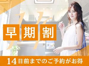 早期割プラン！14日前までの早期ご予約でお得にご宿泊！