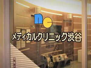 【施設】クリニック　ホテル2F・メディカルクリニック渋谷・内科・消化器科・肛門科・外科・人間ドック