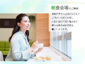 朝食会場では皆様に安心してご利用いただくために、3密を避けた取り組みなど様々な対策を講じております。