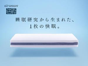 エアウィーヴで快眠環境をご体感ください☆