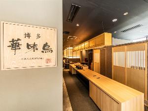 レストラン「水たき料亭 博多 華味鳥 筑紫口別館」