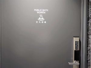女性大浴場入口（セキュリティー）