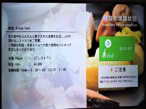 お部屋のTVにて、朝食会場の混雑状況が確認できます。