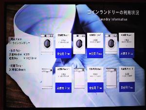 お部屋のTVにて、コインランドリーの混雑状況が確認できます。