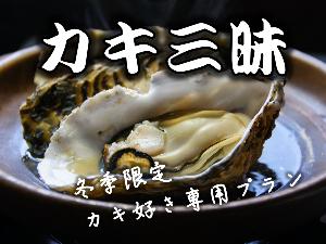 カキ三昧プラン