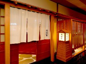 囲炉裏付きお食事処「唐花草」の入り口です