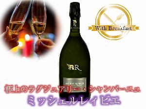 【ソムリエ界レジェンド★渋谷康弘 氏監修】 ＜朝食付＞高級シャンパーニュ「ミッシェルレィビエ」プラン