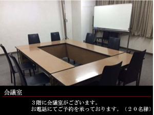 3階には会議室もございます。ご予約はお電話にて承っております。