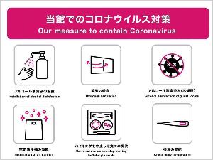 ◆当ホテルは「宿泊施設における新型コロナウイルス対応ガイドライン」に従った対策を実施しております。