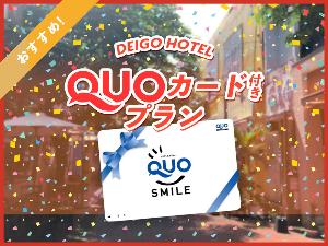 クオカード付プラン♪全国のコンビニやガソリンスタンドで使用可能！