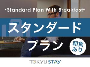 ■【スタンダード|朝食付】ビジネスから観光まで、1泊でも中長期滞在でも快適な空間を提供いたします。